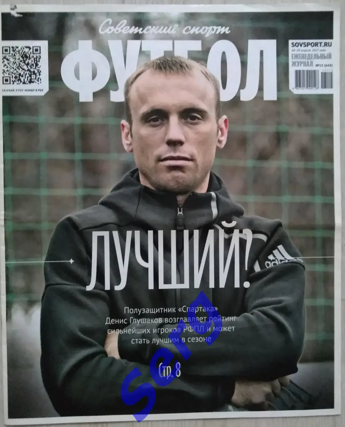 Журнал Советский Спорт Футбол (ССФ) №15 18-24.04.2017 год
