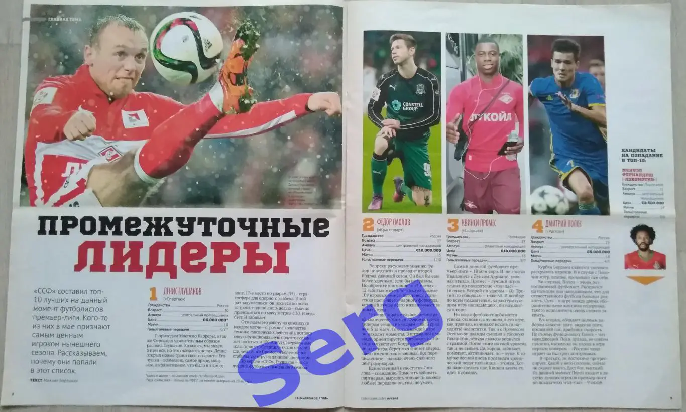 Журнал Советский Спорт Футбол (ССФ) №15 18-24.04.2017 год 3