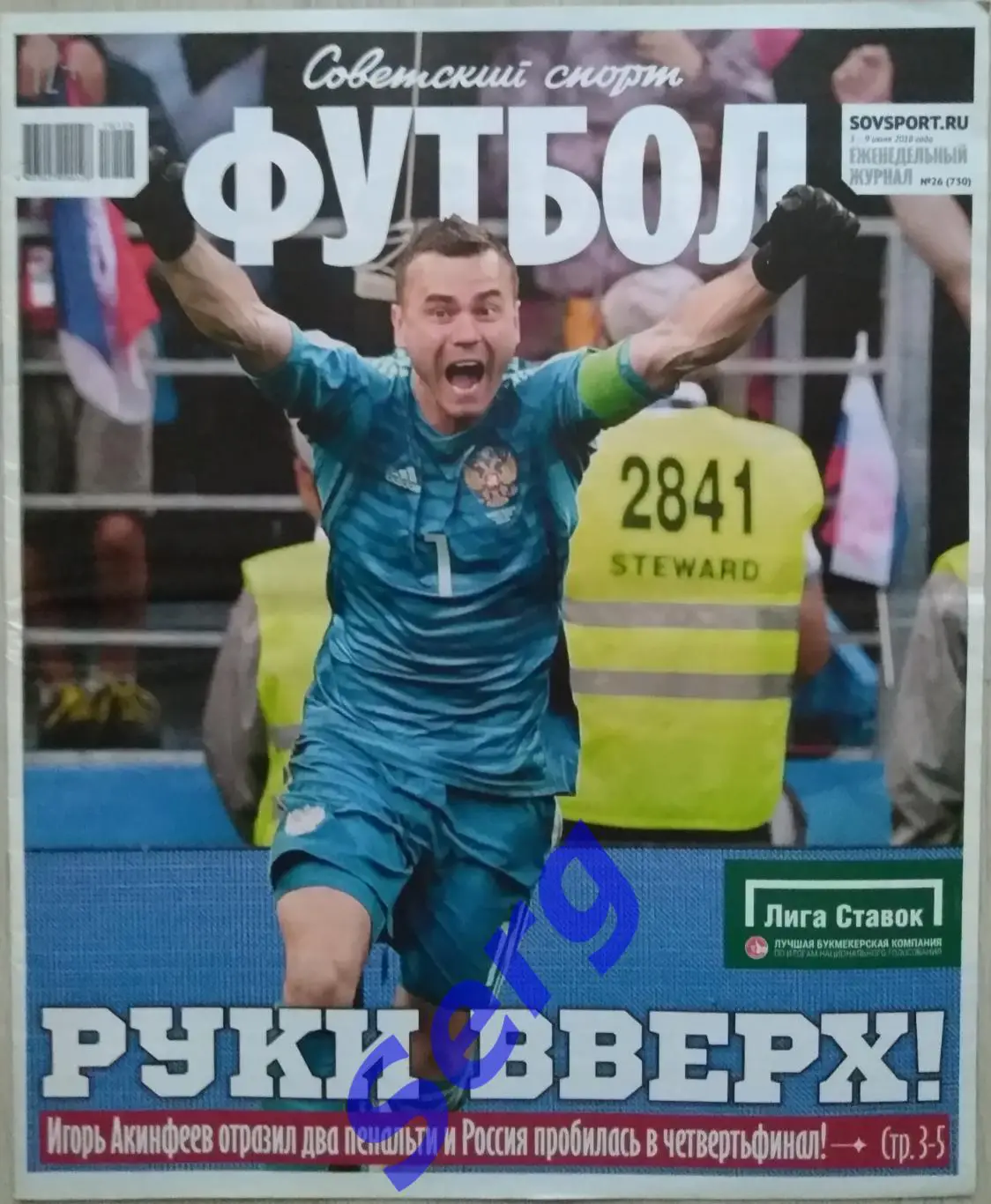 Журнал Советский Спорт Футбол (ССФ) №26 03.07-09.03.2018 год