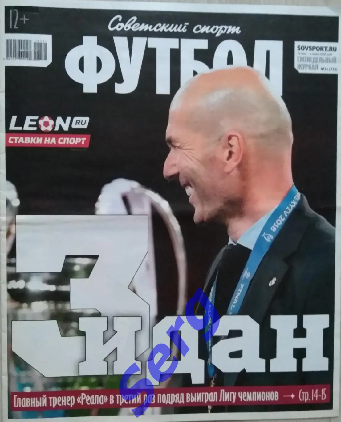 Журнал Советский Спорт Футбол (ССФ) №21 29 мая - 04 июня 2018 год