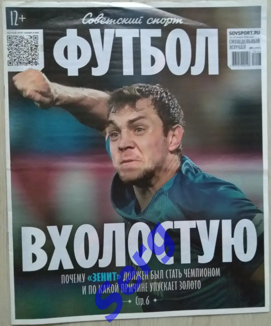 Журнал Советский Спорт Футбол (ССФ) №3 23-29.01.2018 год.