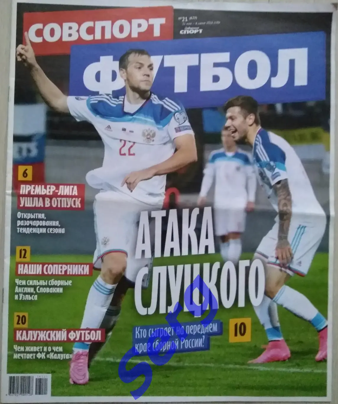 Журнал Советский Спорт Футбол (ССФ) №21 31.05-06.06.2016 год