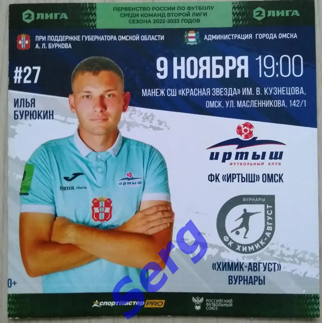 ФК Иртыш Омск - Химик-Август Вурнары - 09 ноября 2022 год