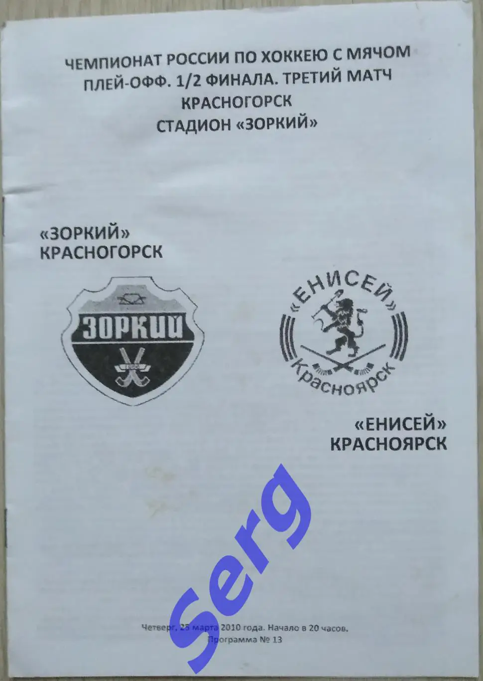 Зоркий Красногорск - Енисей Красноярск - 25 марта 2010 год