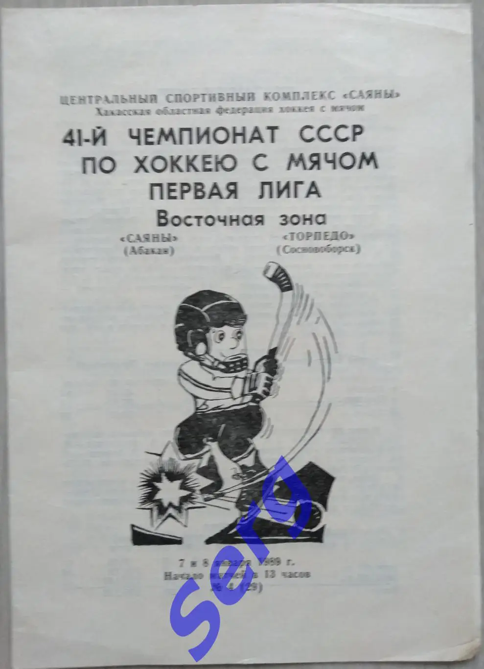 Саяны Абакан - Торпедо Сосновоборск - 07-08 января 1989 год