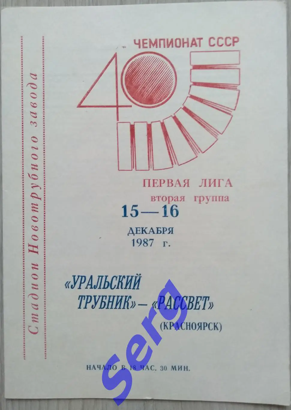 Уральский трубник Первоуральск - Рассвет Красноярск - 15-16 декабря 1987 год