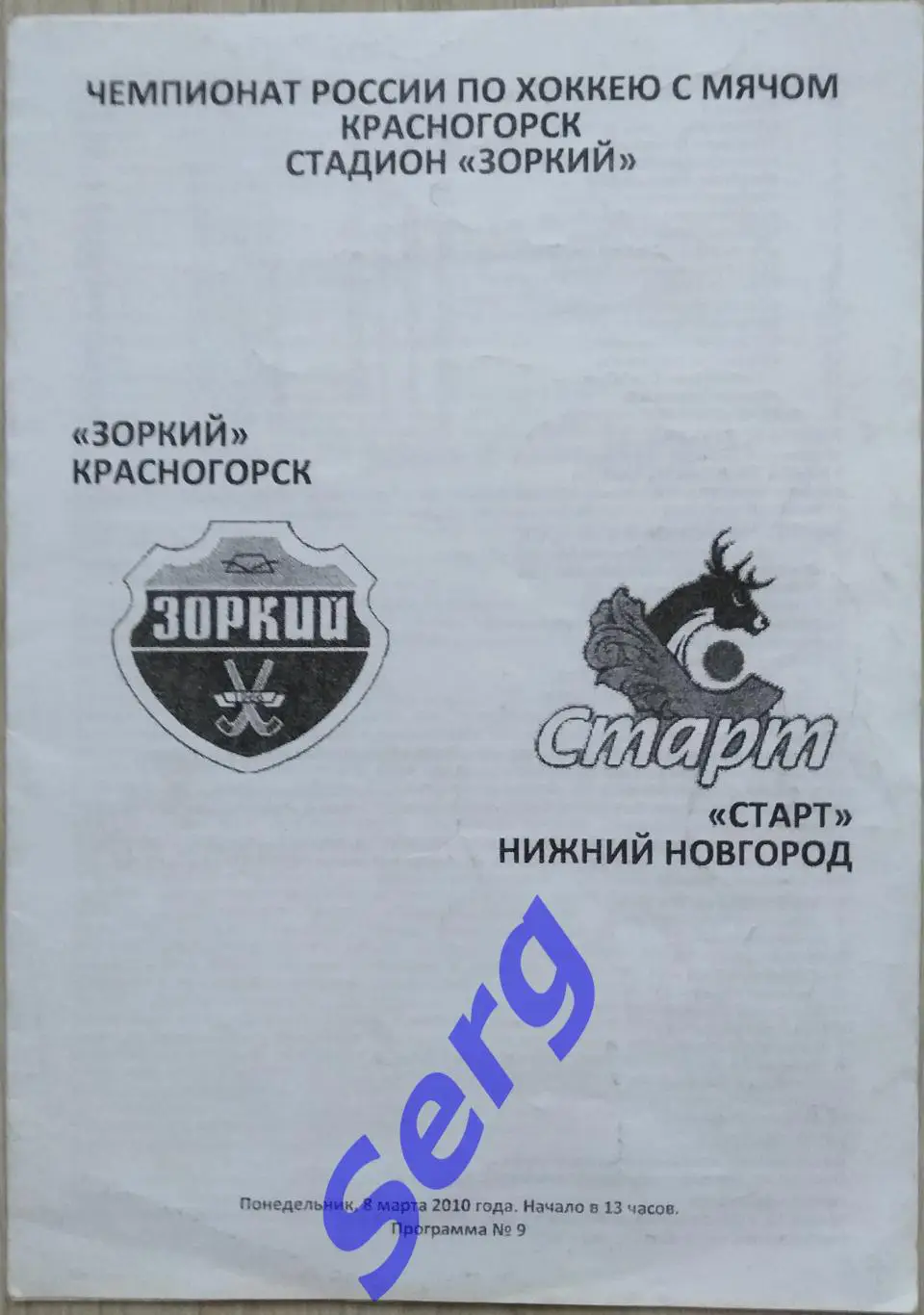 Зоркий Красногорск - Старт Нижний Новгород - 08 марта 2010 год