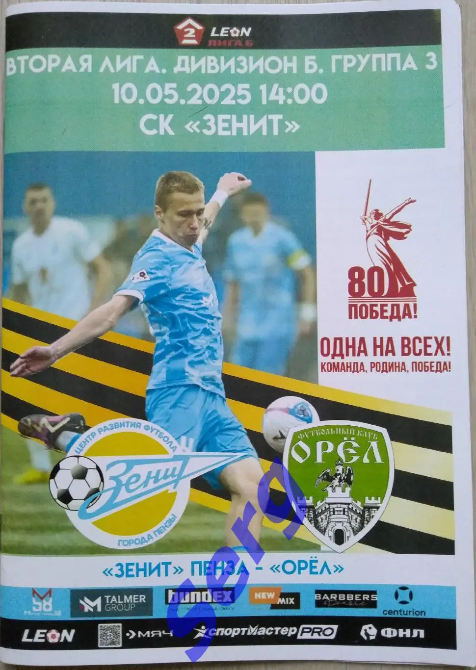Зенит Пенза - ФК Орел Орел - 10 мая 2025 год.