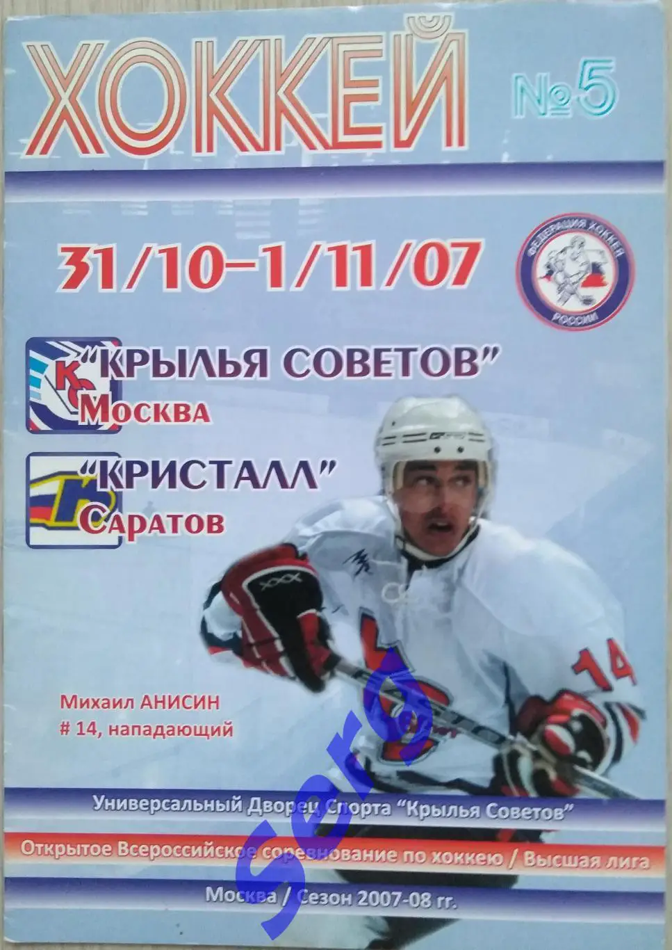 Крылья Советов Москва - Кристалл Саратов - 31.10-01.11.2007 год