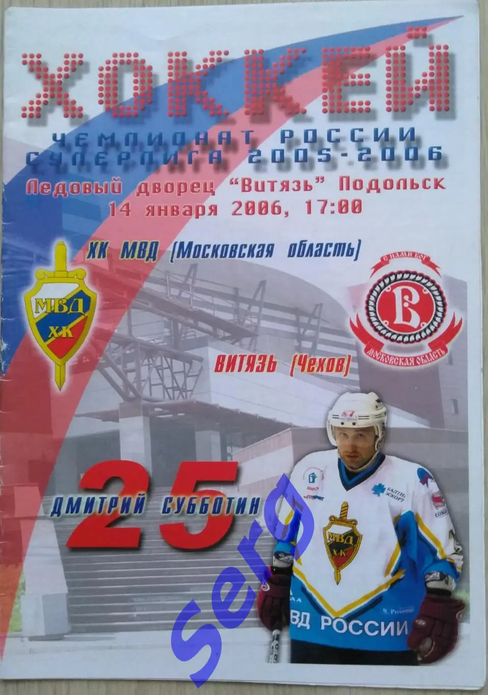 ХК МВД Московская область - Витязь Чехов - 14 января 2006 год