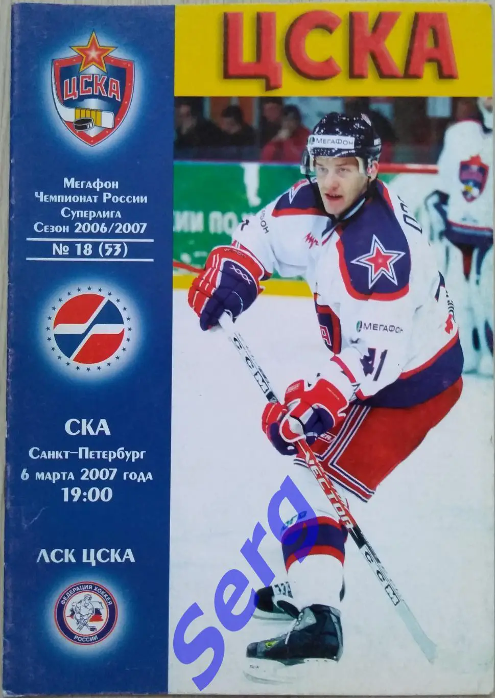 ЦСКА Москва - СКА Санкт-Петербург - 06 марта 2007 год