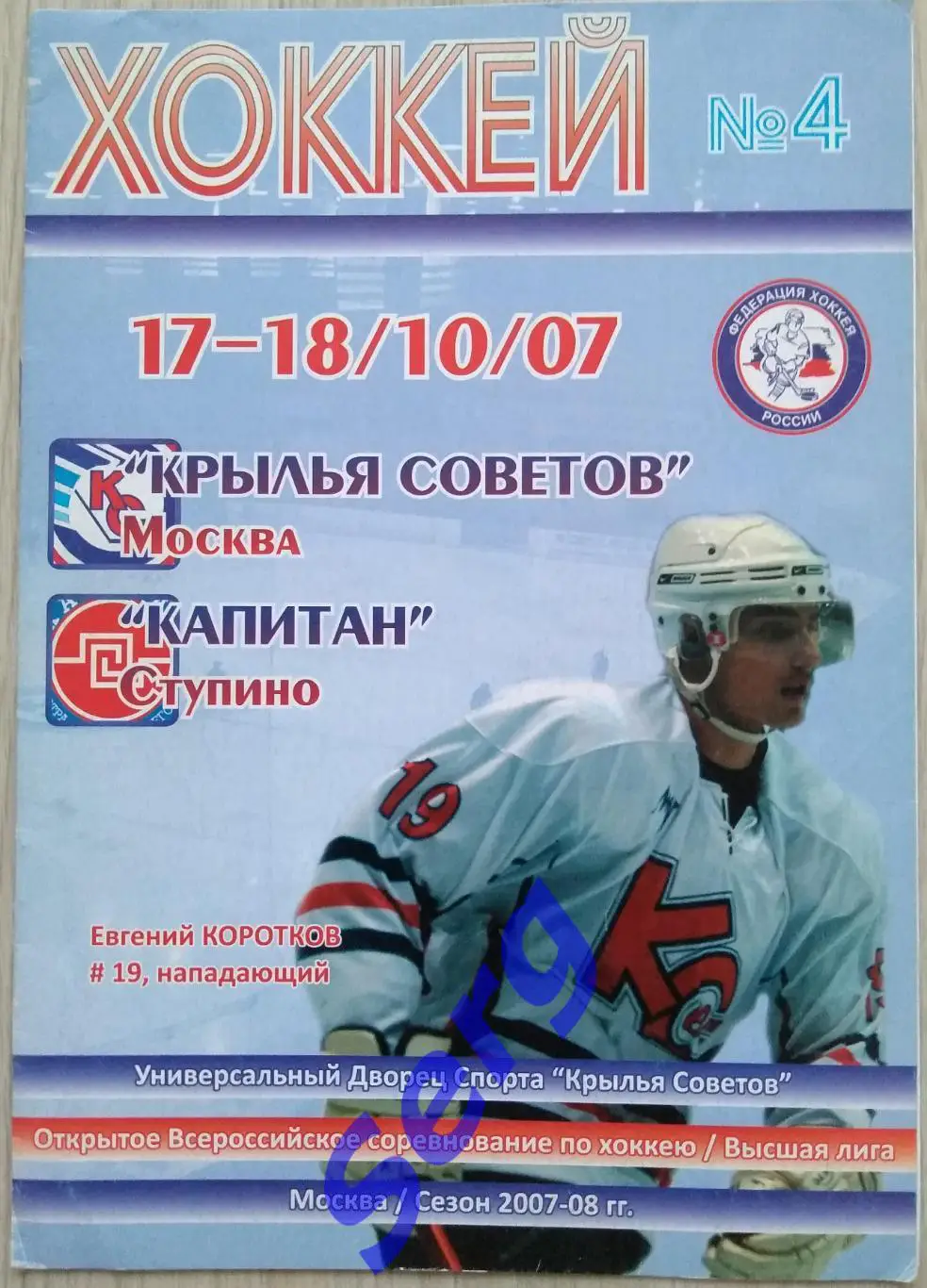 Крылья Советов Москва - Капитан Ступино - 17-18 октября 2007 год