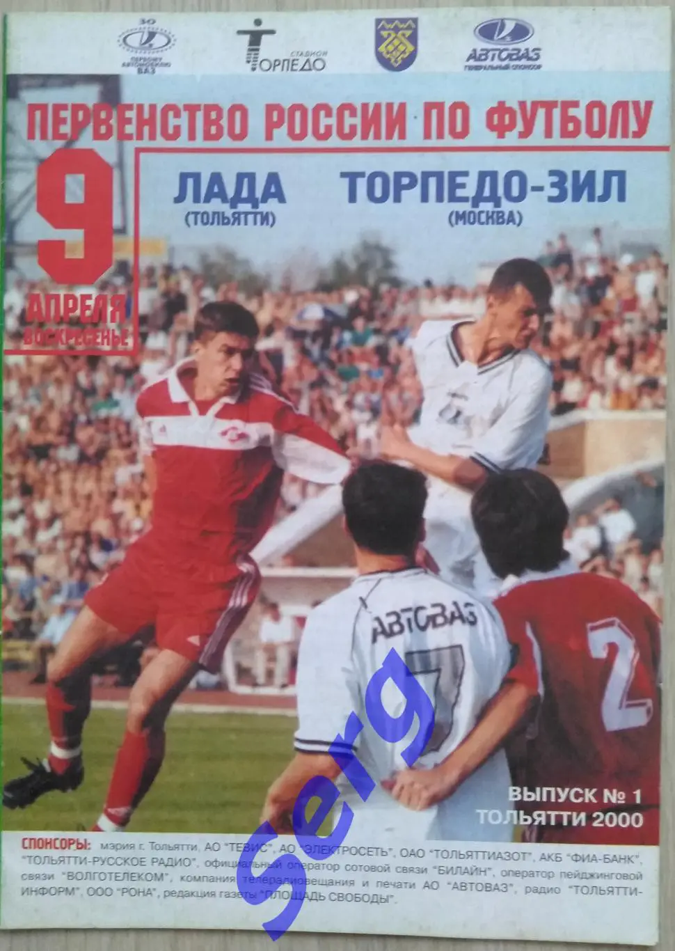 Лада Тольятти - Торпедо-ЗиЛ Москва - 09 апреля 2000 год