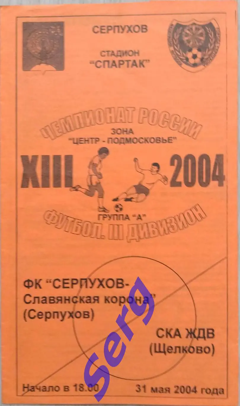 ФК Серпухов-Славянская корона Серпухов - СКА ЖДВ Щелково - 31 мая 2004 год