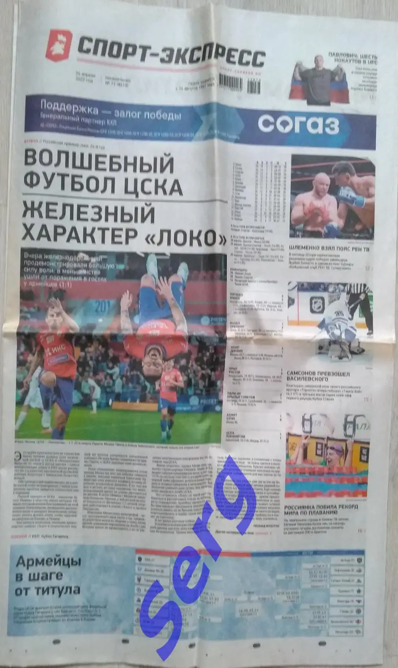 Газета Спорт-Экспресс №73 24 апреля 2023 год