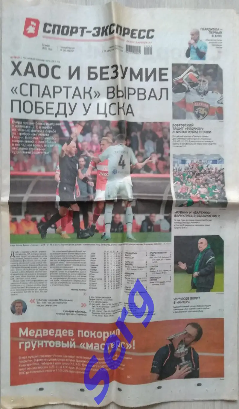 Газета Спорт-Экспресс №90 22 мая 2023 год