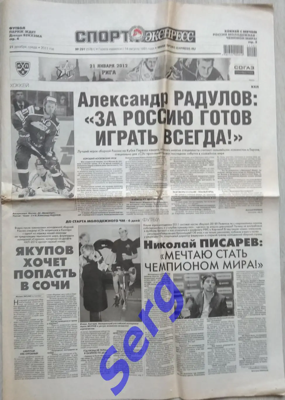 Газета Спорт-Экспресс №291 21 декабря 2011 год