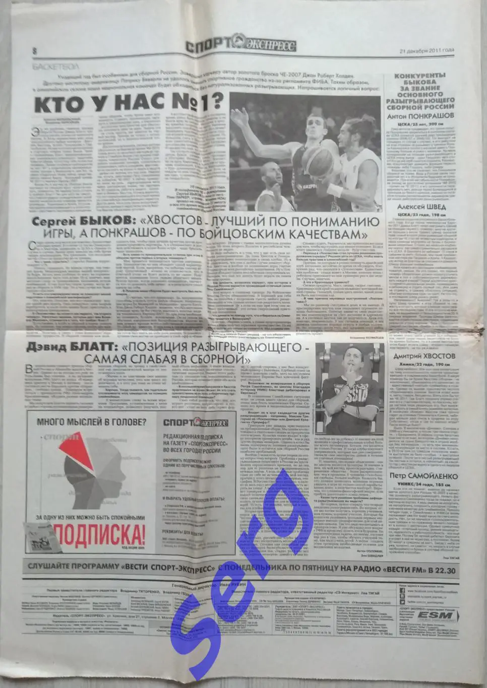 Газета Спорт-Экспресс №291 21 декабря 2011 год 4