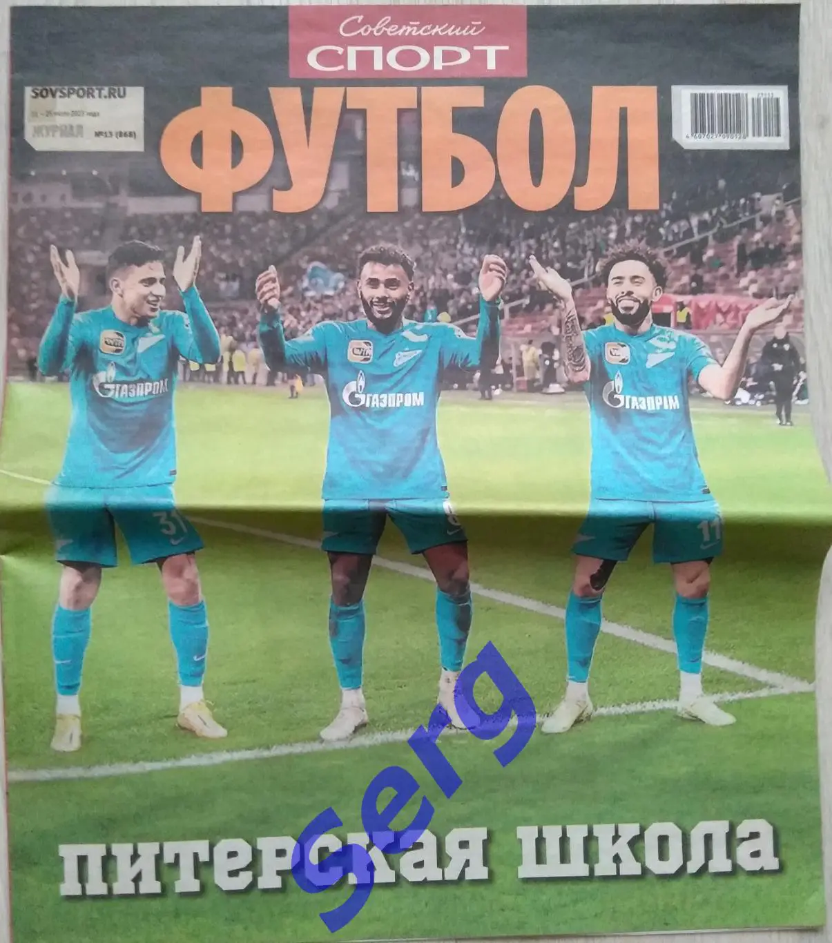 Журнал Советский Спорт Футбол (ССФ) №13 11-25 июля 2023 год