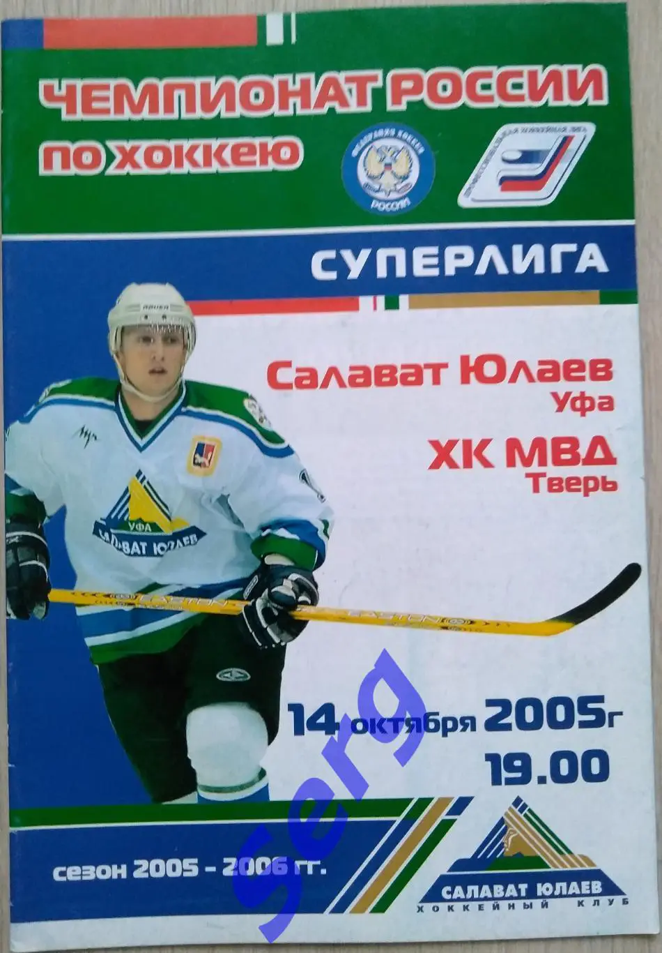 Салават Юлаев Уфа - ХК МВД Тверь - 14 октября 2005 год