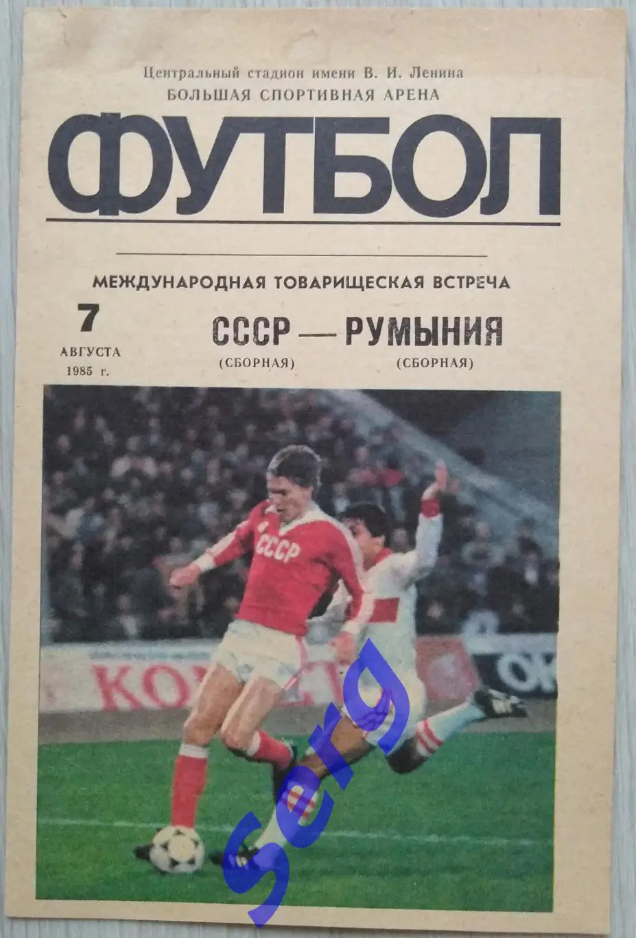 СССР - Румыния - 07 августа 1985 год. ТМ