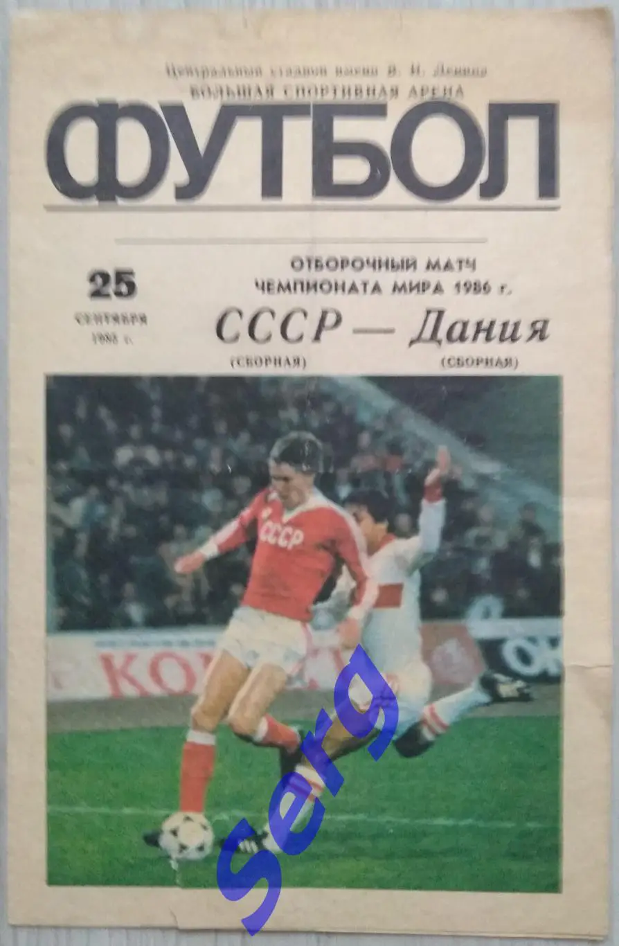 СССР - Дания - 25 сентября 1985 год. Отборочный матч Чемпионата Мира 1986 г.