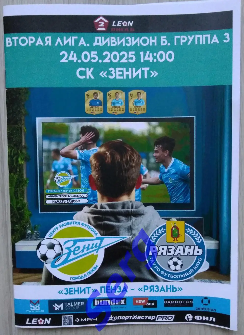 Зенит Пенза - ФК Рязань Рязань - 24 мая 2025 год