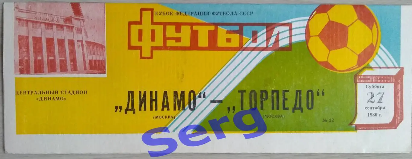 Динамо Москва - Торпедо Москва - 27 сентября 1986 год