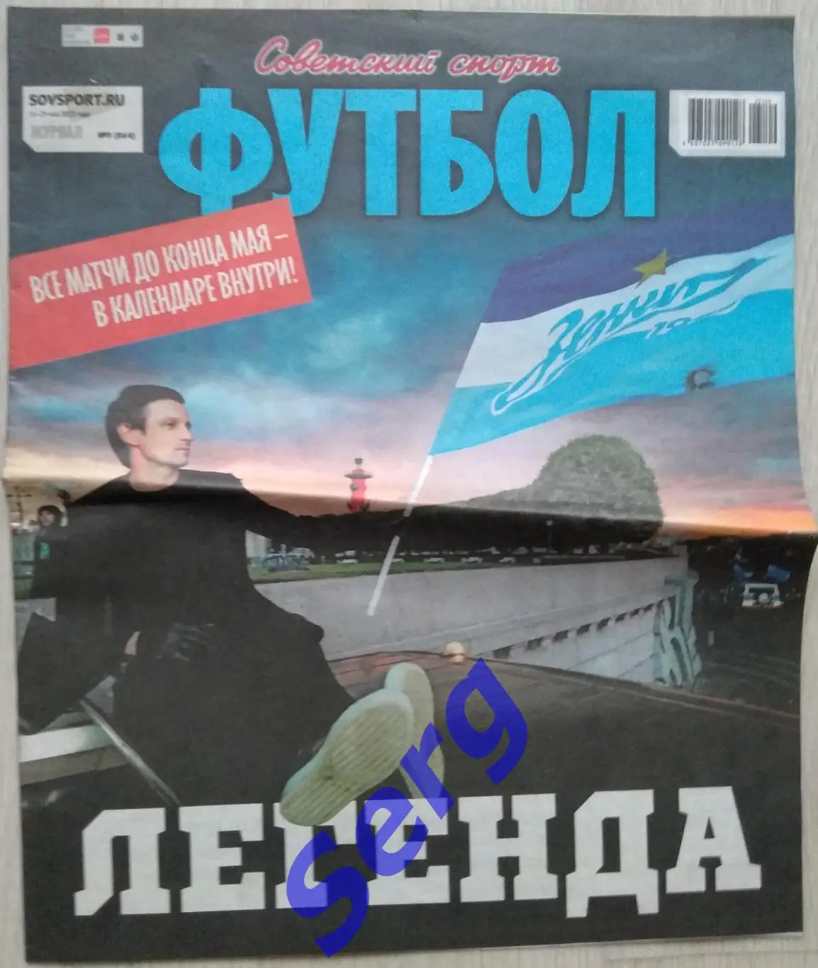 Журнал Советский Спорт Футбол (ССФ) №09 16-29 мая 2023 год