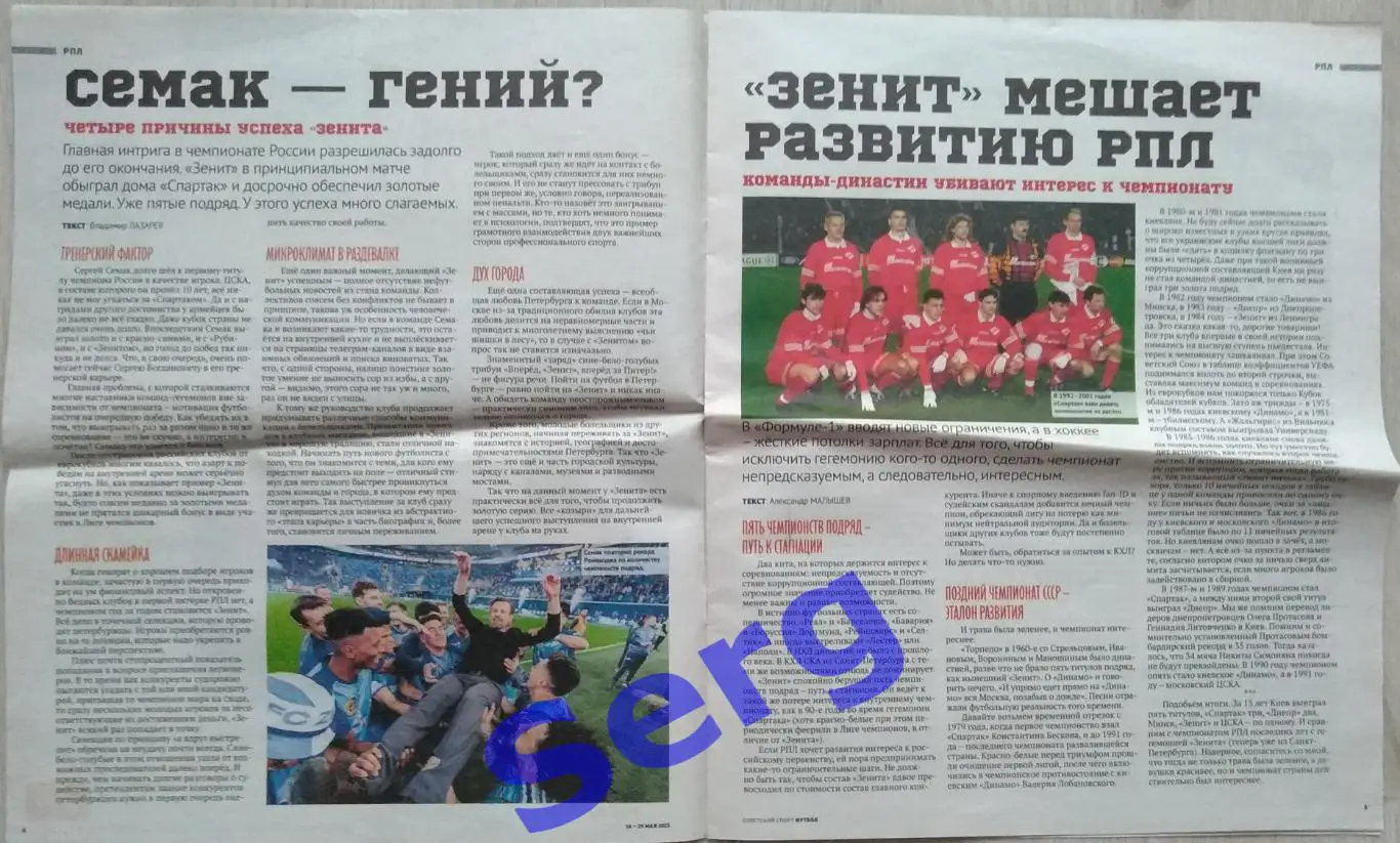 Журнал Советский Спорт Футбол (ССФ) №09 16-29 мая 2023 год 2