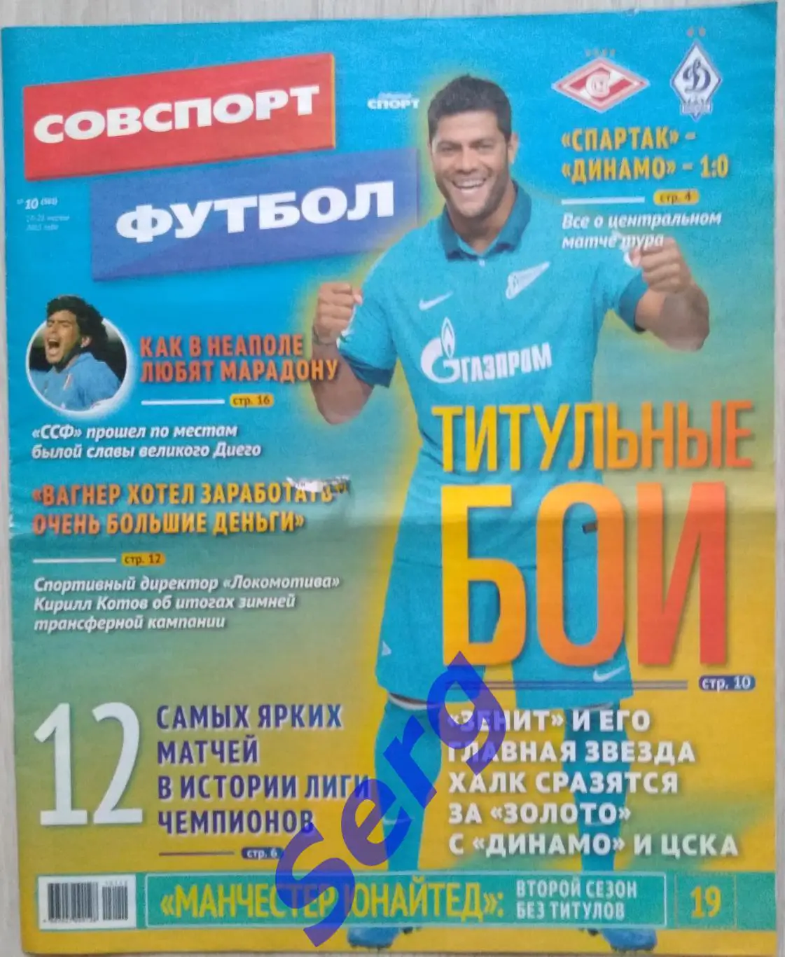 Журнал Советский Спорт Футбол (ССФ) №10 17-23 марта 2015 год