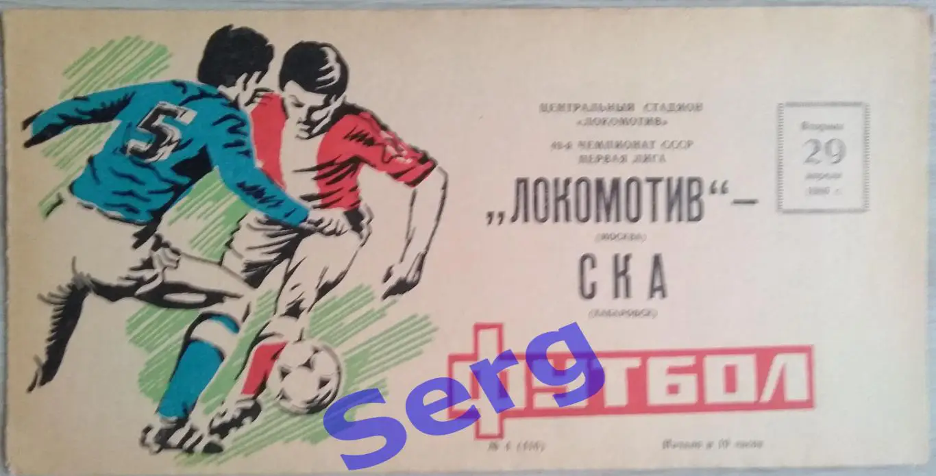 Локомотив Москва - СКА Хабаровск - 29 апреля 1986 год