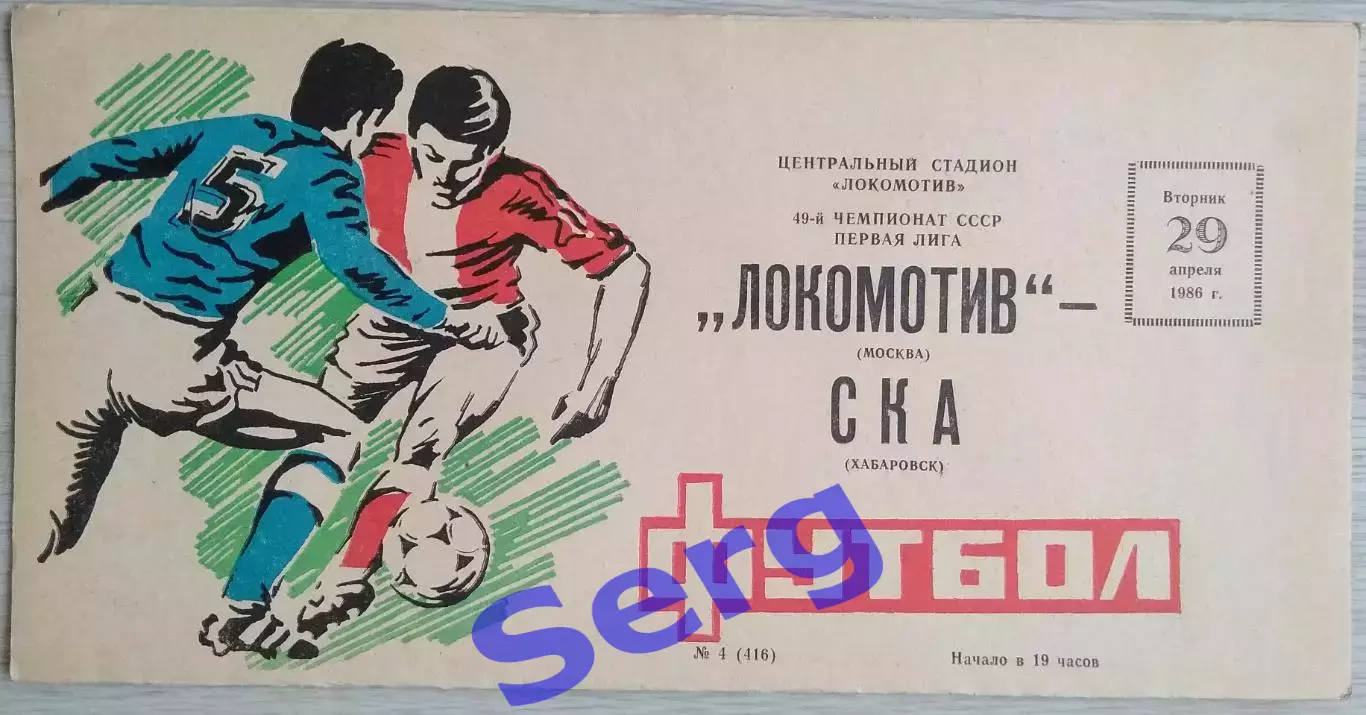 Локомотив Москва - СКА Хабаровск - 29 апреля 1986 год 1