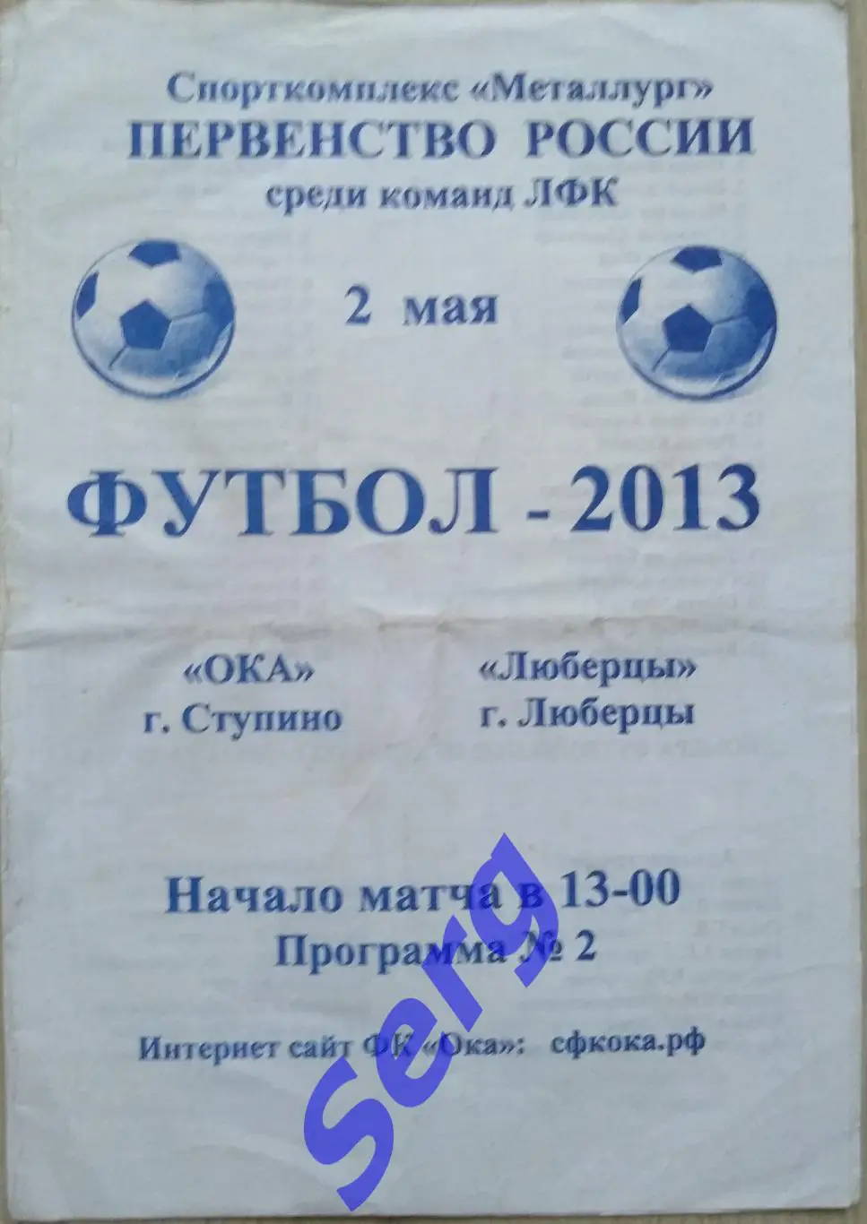 Ока Ступино - ФК Люберцы Люберцы - 02 мая 2013 год