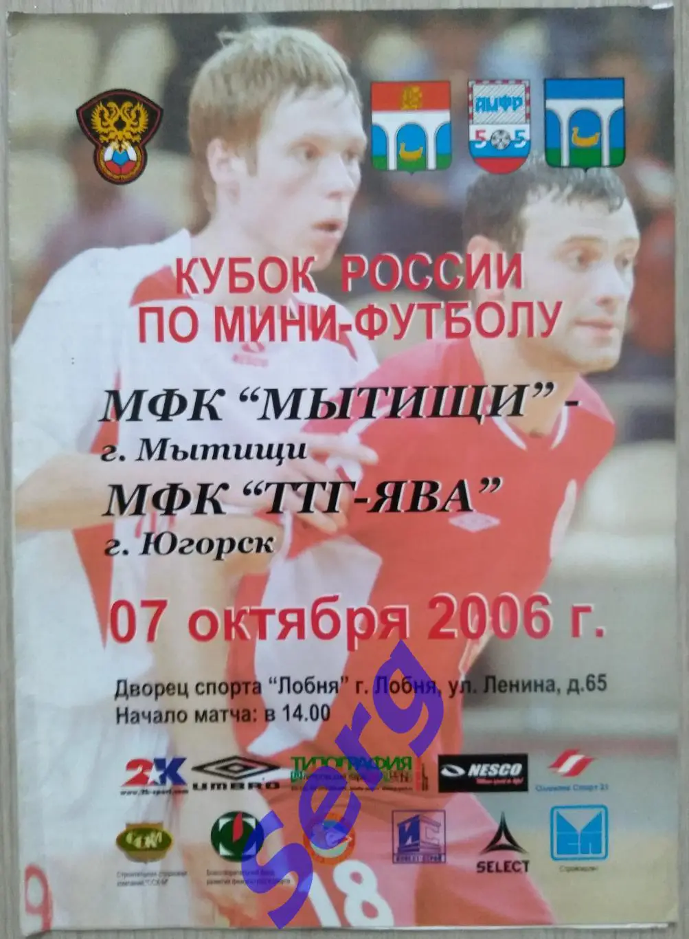 МФК Мытищи Мытищи - МФК ТТГ-Ява Югорск - 07 октября 2006 год