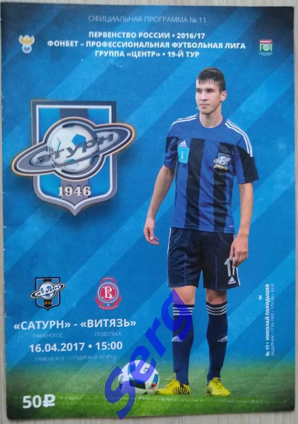 Сатурн Раменское - Витязь Подольск - 16 апреля 2017 год