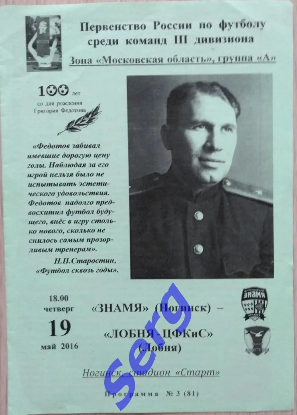 Знамя Ногинск - Лобня-ЦФКиС Лобня 19 мая 2016 год