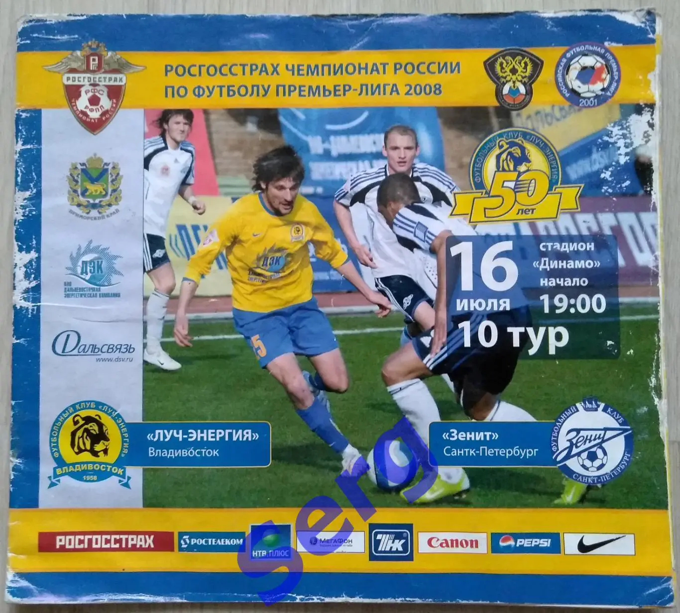 Луч-Энергия Владивосток - Зенит Санкт-Петербург - 16 июля 2008 год