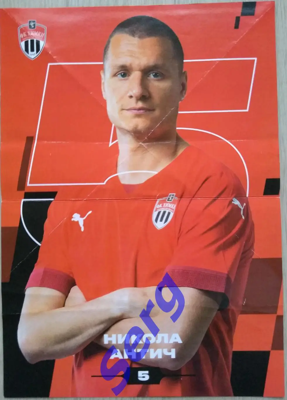 Постер Никола Антич (ФК Химки Московская область)