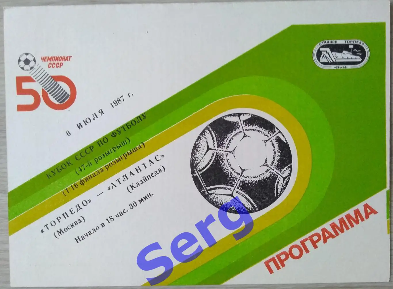 Торпедо Москва - Атлантас Клайпеда - 06 июля 1987 год