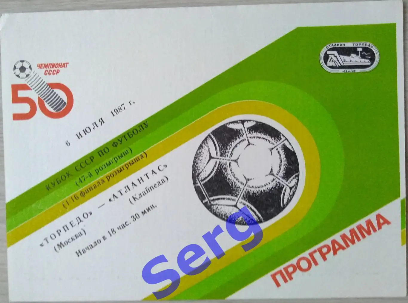 Торпедо Москва - Атлантас Клайпеда - 06 июля 1987 год 1