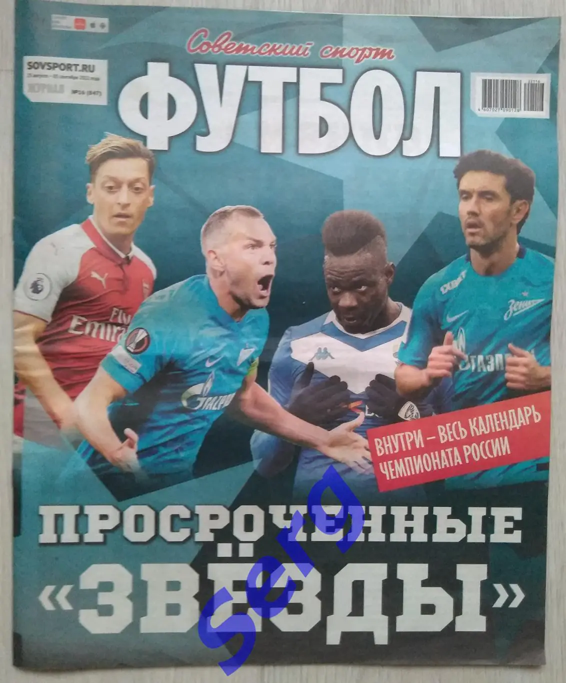 Журнал Советский Спорт Футбол (ССФ) №16 23.08-05.09.2022 год