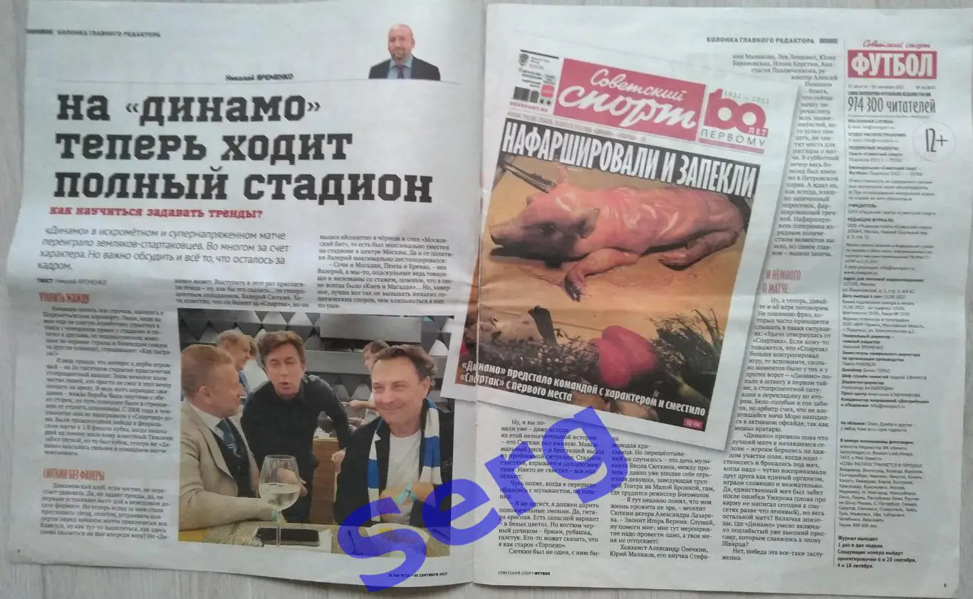 Журнал Советский Спорт Футбол (ССФ) №16 23.08-05.09.2022 год 1