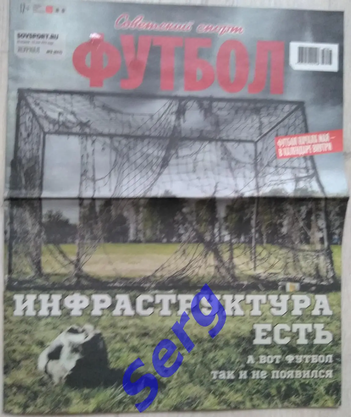 Журнал Советский Спорт Футбол (ССФ) №08 25.04-15.05.2023 год