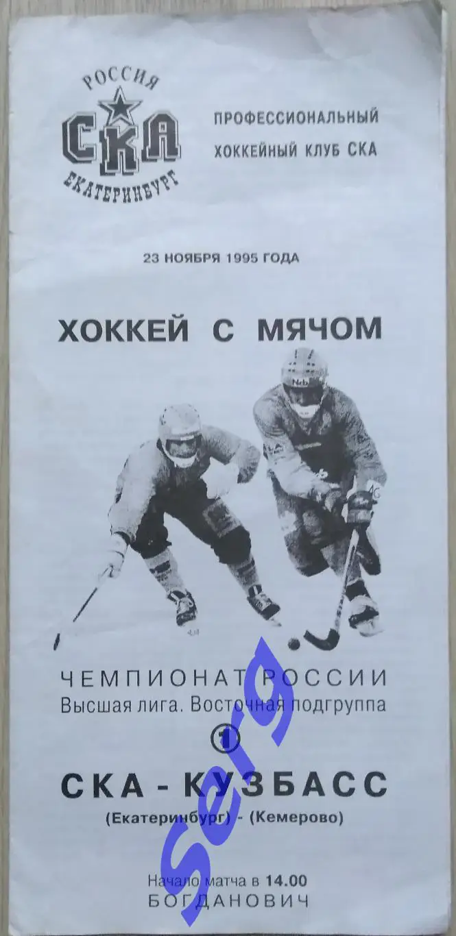 СКА Екатеринбург - Кузбасс Кемерово - 23 ноября 1995 год