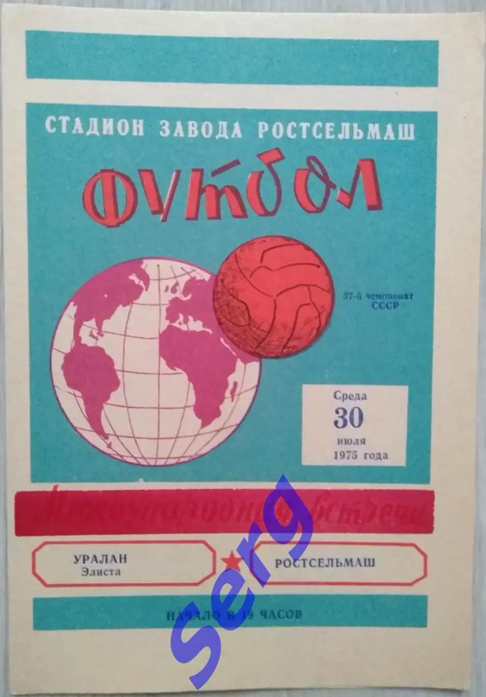 Ростсельмаш Ростов-на-Дону - Уралан Элиста - 30 июля 1975 год
