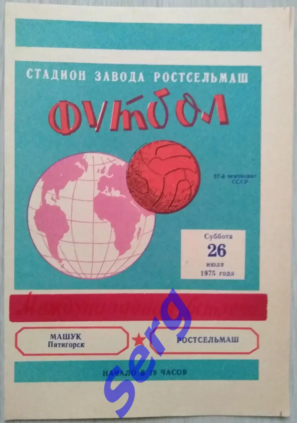 Ростсельмаш Ростов-на-Дону - Машук Пятигорск - 26 июля 1975 год