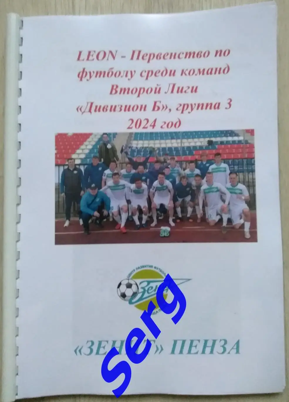 Календарь-справочник Зенит Пенза. 2024 год. Футбол.