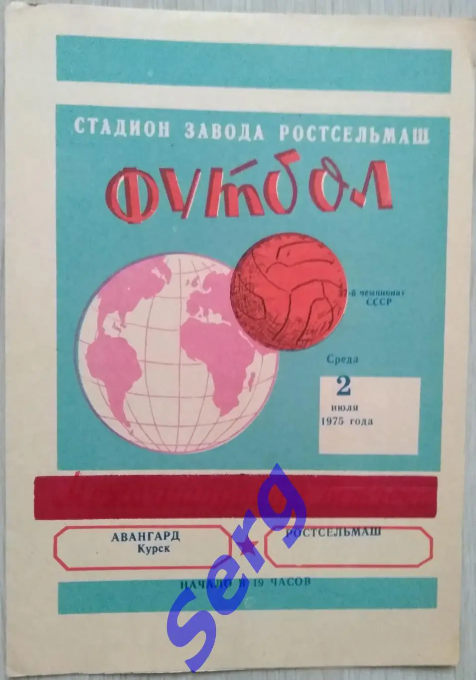 Ростсельмаш Ростов-на-Дону - Авангард Курск - 02 июля 1975 год