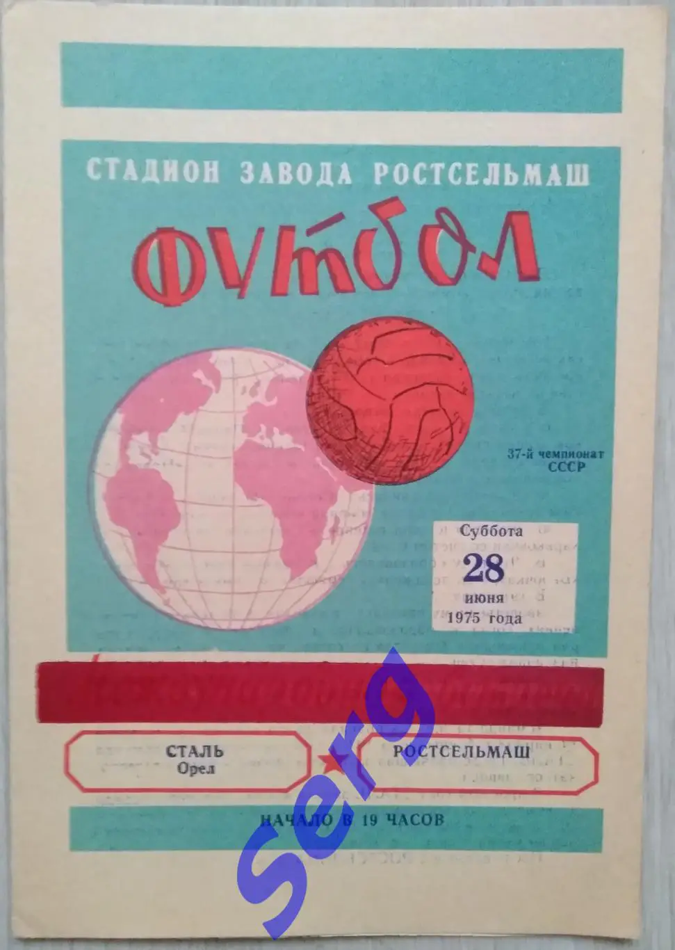 Ростсельмаш Ростов-на-Дону - Сталь Орел - 28 июня 1975 год